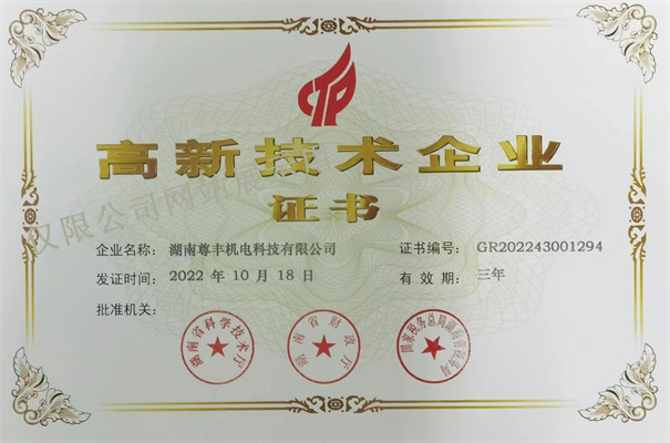 喜訊！尊豐科技再次榮獲湖南省“高新技術企業”稱號